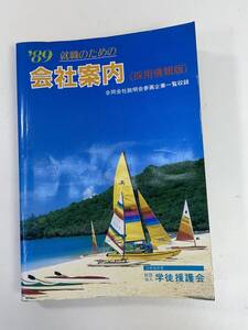 89年度　就職のための会社案内　1988年 昭和63年初版【H94881】