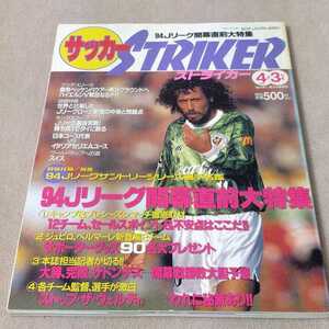 サッカーストライカー　1994年4月3日号