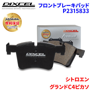 グランドC4ピカソ B7875G01 シトロエン フロント ブレーキパッド ディクセル P2315833 プレミアムブレーキパッド