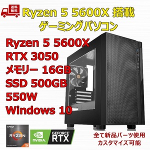 【新品】ゲーミングパソコン Ryzen 5 5600X/RTX3050/B550/M.2 SSD 500GB/メモリ 16GB/550W