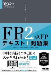 スッキリわかる FP技能士2級・AFP(2021-2022年版) テキスト+問題集/白鳥光良(編著)