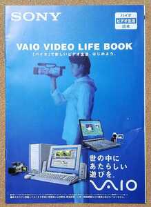 SONY VAIO VIDEO LIFE BOOK 2000年11月 バイオ　ビデオ生活　読本　バイオで新しいビデオ生活はじめよう