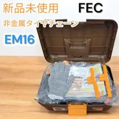 ❤新品未使用✨FEC✨非金属タイヤチェーン✨ウレタンネット型チェーン✨EM16