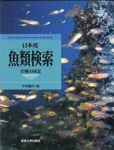 日本産　魚類検索　全種の同定　