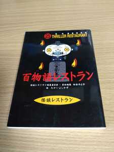 「百物語レストラン」怪談レストラン編集委員会　童心社