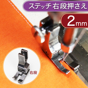 ミシン押さえ 2mm ステッチ 段押さえ ミシン道具 裁縫 工業用ミシン ジューキ ミシン部品 職業用ミシン 洋裁 縫製 本縫ミシン 送料無料