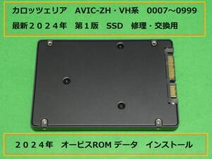 カロッツェリア AVIC-ZH・VH系 最新2024年 第1版 SSD 修理・交換用□管-D016