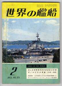 【c4788】72.2 世界の艦船／大和・武蔵,ギリシア客船,海上自...