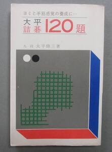 大平詰碁：120題　大平修三　金園社　昭和42年