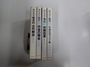 3S224◆キリスト教史 1-4 4冊 W・ウォーカー ヨルダン社 シミ・汚れ・折れ有 ▽