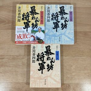 B03★暴れん坊将軍 1～3巻★井川香四郎 文庫本★送料160円～