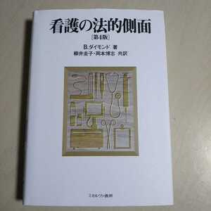 看護の法的側面 第4版 ブリジット・ダイモンド ミネルヴァ書房 中古 医療 法律