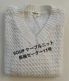 【美品・SOUP】ケーブルニット長袖セーター11号