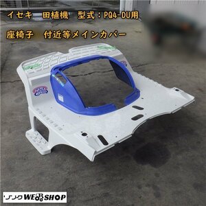 三重●イセキ 田植機 PQ4-DU用 座椅子 付近等 メイン カバー 部品 パーツ ISEKI ■C不小180