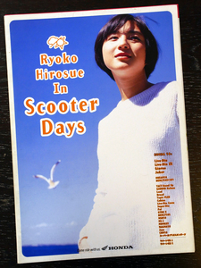 広末涼子 イン スクーターディズ/Ryoko Hirosue in Scooter Days/1997年 HONDA スクーターカタログ/チラシおまけ付