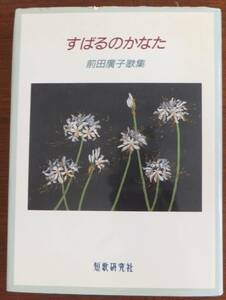 すばるのかなた　前田廣子歌集　平成10年初版　短歌研究社