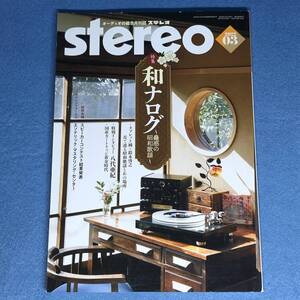 stereo ステレオ 2022年3月号 和ナログ 蠱惑の昭和歌謡　八代亜紀 オーディオ