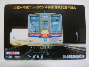 【　使用済　】　パスネット　北総開発鉄道　　小室　～　千葉ニュータウン中央間　開業２０周年記念