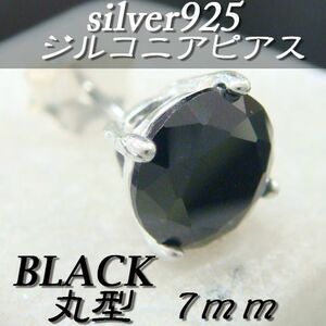 大人気!!ジルコニアピアス ブラック 丸型 7ミリ シルバー925 片耳～ A-4