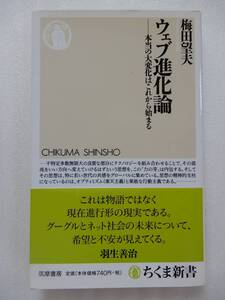 ウェブ進化論　本当の大変化はこれから始まる （ちくま新書　５８２） 梅田望夫／著