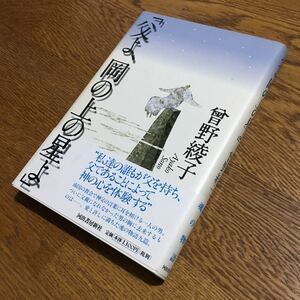 曽野綾子☆単行本 「父よ、岡の上の星よ」 (初版・帯付き)☆河出書房新社