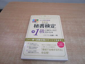 K075★出る順問題集 秘書検定準1級に面白いほど受かる本 佐藤一明★中古品