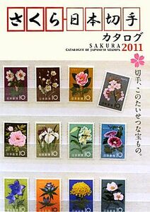 さくら日本切手カタログ(2011)/日本郵趣協会