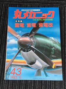 N C-12】丸メカニック 全特集 雷電/紫電/紫電改 世界軍用機解剖シリーズ №43 1983年 昭和58年11月発行 レトロ 航空機 戦闘機 コレクション