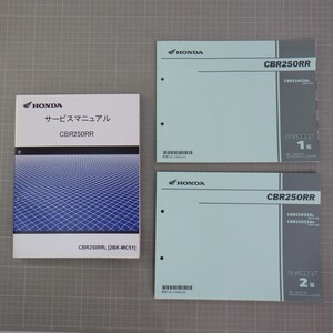 ホンダ 「CBR250RR」 サービスマニュアル+パーツカタログ2冊付き(1,2版)/(2BK-MC51/130-140)/配線図あり/HONDA/バイク オートバイ整備書　P