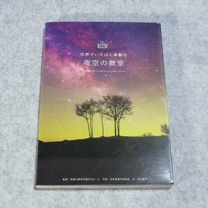 世界でいちばん素敵な夜空の教室【目立った傷や汚れなし/三才ブックス/多摩六都科学館/】