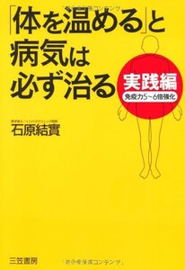 【中古】 実践編「体を温める」と病気は必ず治る