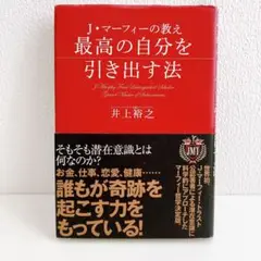 一点限定✨最高の自分を引き出す法 : J・マーフィーの教え　潜在意識