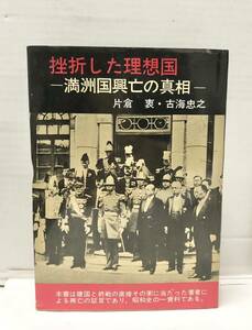 昭42[挫折した理想国]満州国興亡の真相 片倉衷 古海忠之 302P