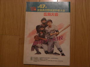 第67回 全国高校野球選手権 広島大会/1985年