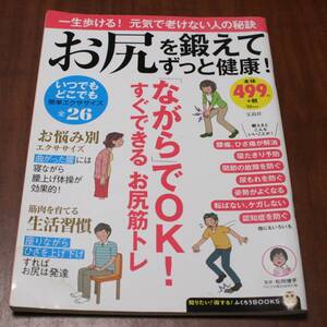 ★37★お尻を鍛えてずっと健康！ 　古本★