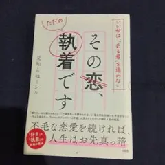 いい女は、"去る者"を追わない その恋、ただの執着です