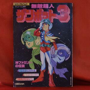 無敵超人ザンボット3　ロマンアルバム　アニメージュ増刊　 安彦良和 完全設定資料　 徳間書店　1979年