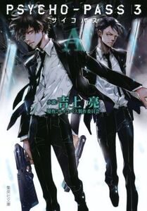 PSYCHO-PASS 3(A) 集英社文庫/吉上亮(著者),サイコパス製作委員会