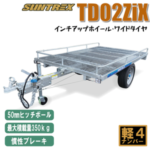 《店頭引渡》TD02ZiX慣性ブレーキ付 軽マルチトレーラー最大積載量350kgキャンプやアウトドア農作業などお仕事にもご利用可