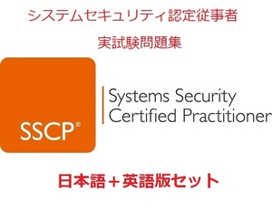 ISC2 SSCP【８月日本語版＋英語版セット(解説有り)】システムセキュリティ認定従事者実試験過去問問題集★返金保証(option)