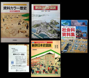 ●少し古い　社会科　歴史　資料　副読本　４冊