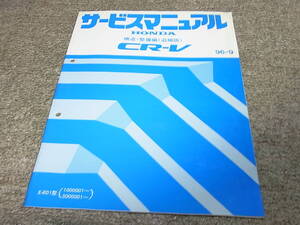 A★ ホンダ　CR-V　RD1-100 500　サービスマニュアル 構造・整備編 追補版　96-9