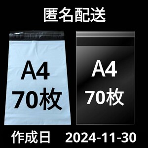 【11/30作成】　A4サイズ　発送用袋　宅配用袋　配送用袋　宅配ビニール袋　ビニール袋　中身が見えない袋　OPP　OPP袋　透明袋　各70枚