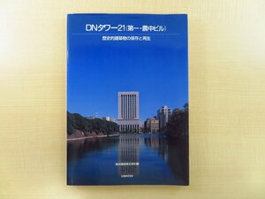 清水建設株式会社編『DNタワー21(第一・農中ビル) 歴史的建築物の保存と再生』平成8年 丸善刊 第一生命日比谷ファースト 元GHQ本部