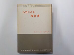 5V6645◆ルカによる福音書 聖書講解全書 18 D.G.ミラー 日本基督教団出版部(ク）