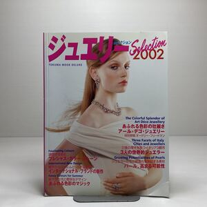 m1/ジュエリーセレクション 2002 TOKUMA MOOK DELUXE 徳間書店 ゆうメール送料180円