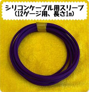 未使用 ラジコン シリコンケーブル用シュリンク(12~14ゲージ用) 長さ1m カラー:パープル アンプ ラジドリ ブラシレス ヨコモ タミヤ