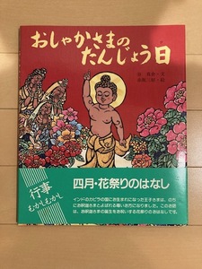 ■送料無料■ 絵本 おしゃかさまのたんじょう日 (行事 むかし むかし シリーズ 四月・花祭りのはなし) 佼成出版社　(中古品)