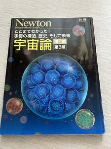 ニュートンプレス　ニュートンムック Newton別冊　『宇宙論 増補第3版：ここまでわかった！宇宙の構造、歴史、そして未来』