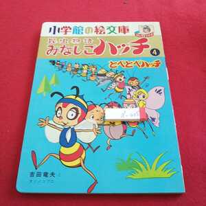 d-005 昆虫物語 みなしごハッチ ４ とべとべハッチ 小学館の絵文庫 コミックスシリーズ 吉田竜夫とタツノコプロ 1971年発行※0